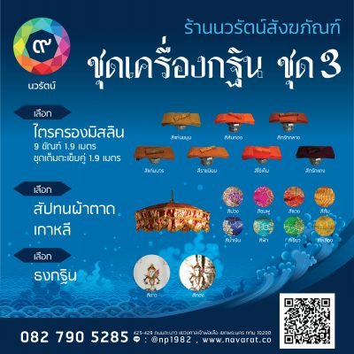 เครื่องกฐิน ชุดกฐิน นวรัตน์ชุดที่ 3 ราคา 22,900 บาท รวมสินค้า 35 รายการ – Navarat เครื่องกฐิน ชุดกฐิน นวรัตน์ชุดที่ 3 ราคา 22,900 บาท รวมสินค้า 35 รายการ – Navarat