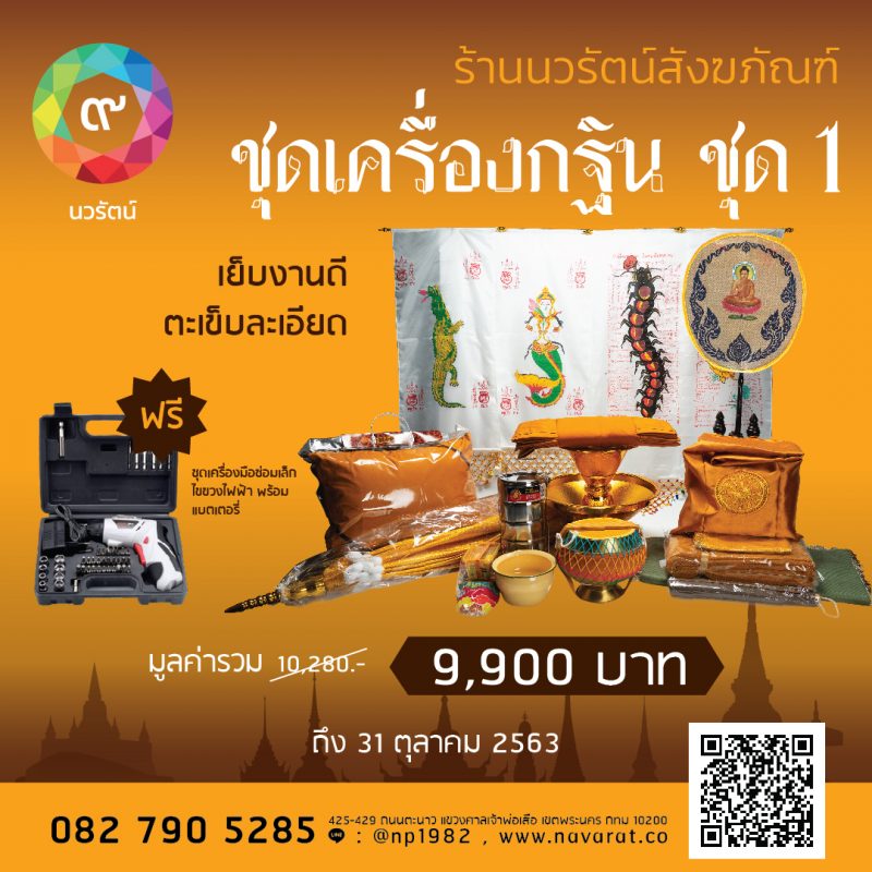 เครื่องกฐิน-ชุดเล็ก