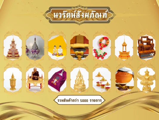 นวรัตน์สังฆภัณฑ์