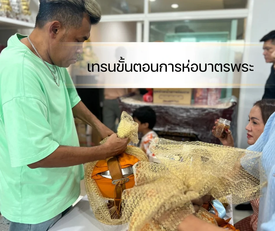 สาธิตขั้นตอนการห่อบาตรพระสำหรับร้านสังฆภัณฑ์เปิดใหม่