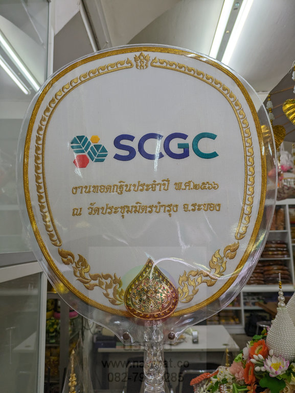 ตาลปัตรปักโลโก้ SCGC สำหรับงานทอดกฐินประจำปี - Navarat