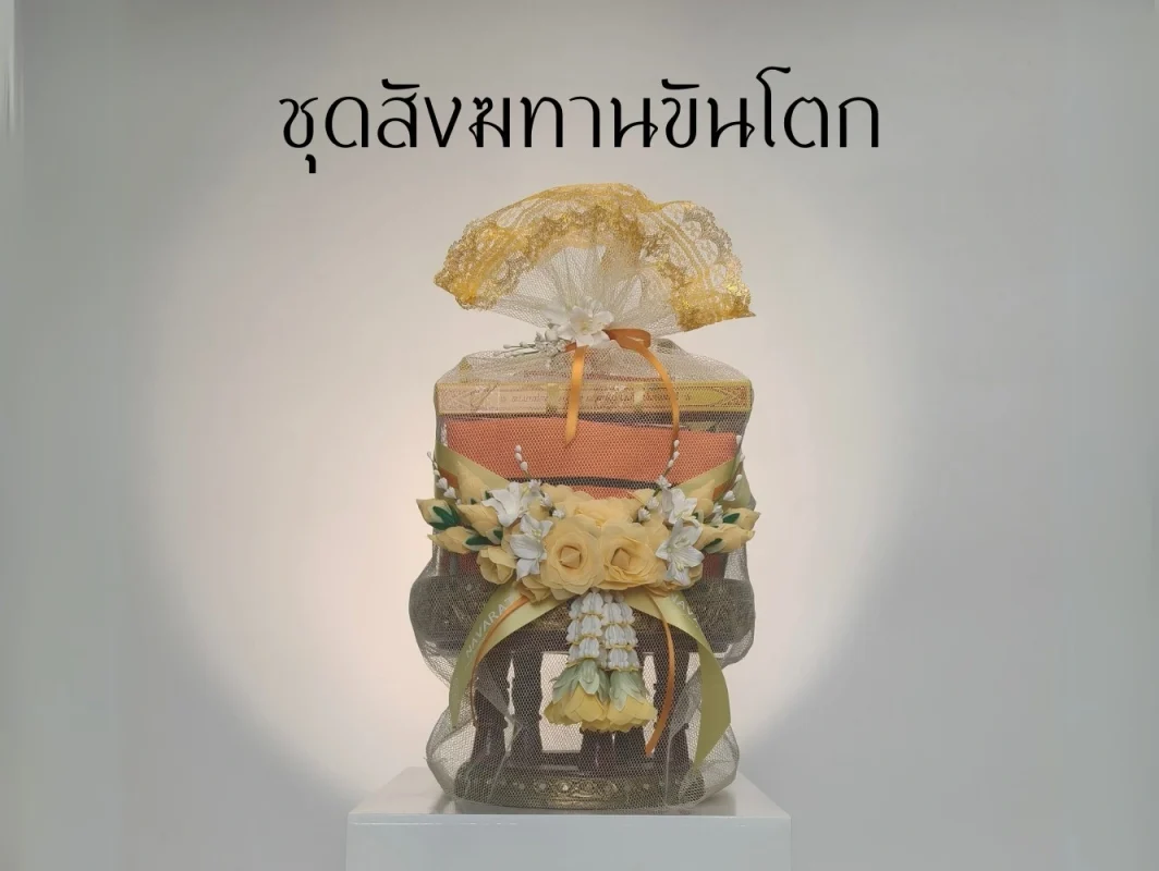 ชุดสังฆทานขันโตก
