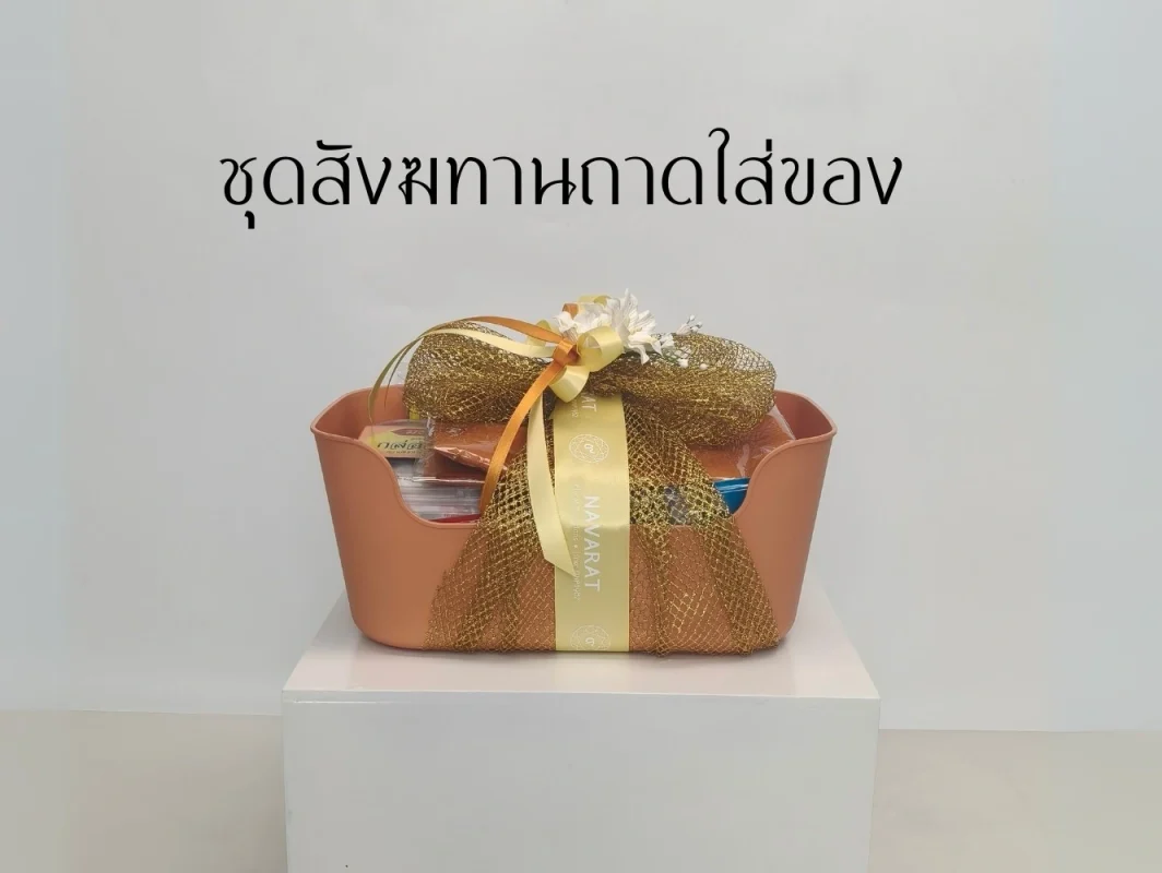 ชุดสังฆทานถาดใส่ของ