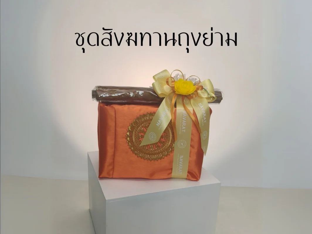 ชุดสังฆทานถุงย่าม
