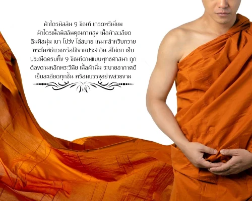 ผ้าไตร-9-ขันธ์
