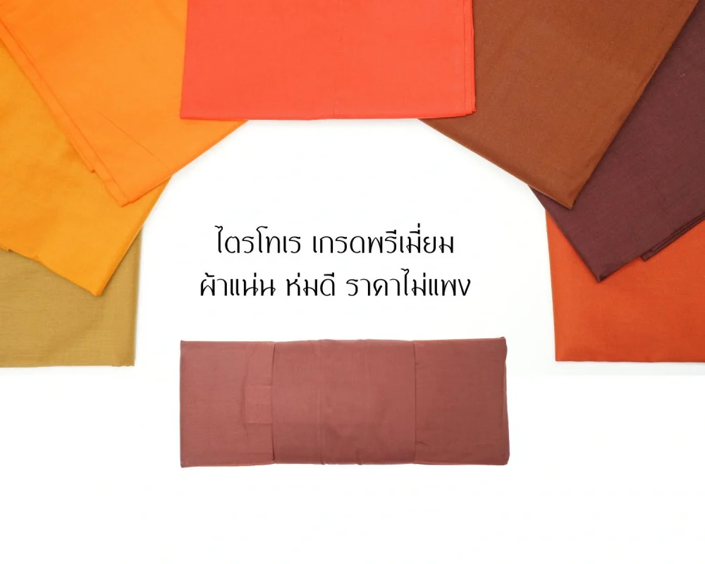 ผ้าไตร-โทเร-เกรดพรีเมียม