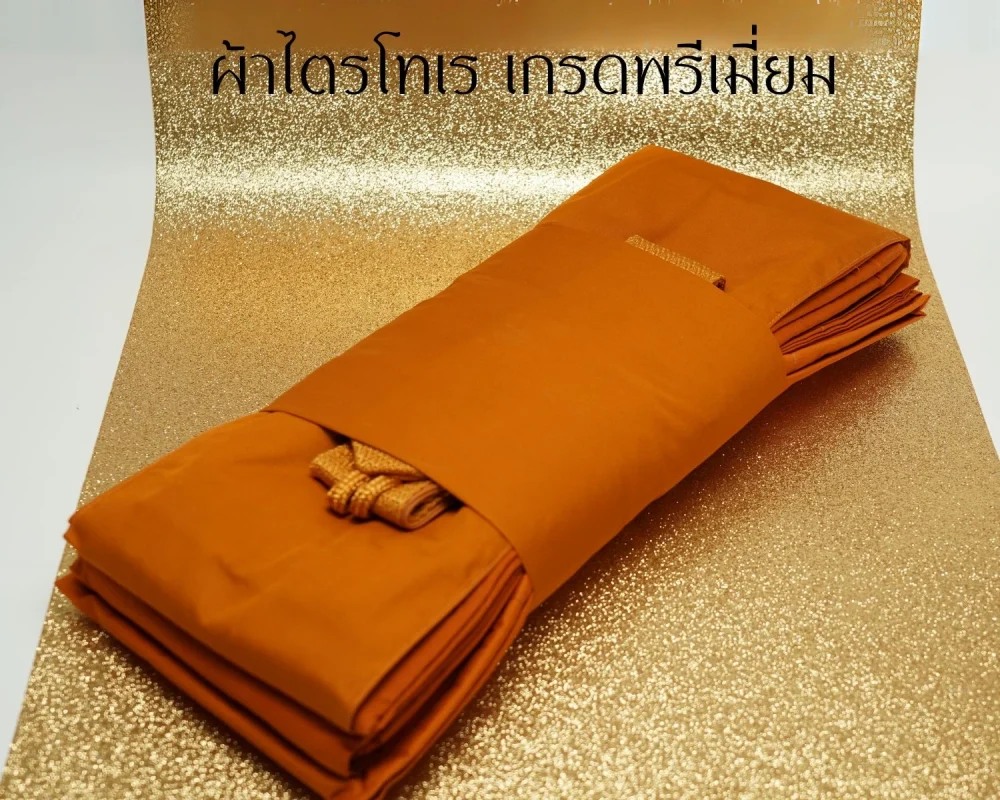 ผ้าไตร-โทเร-เกรดพรีเมียม