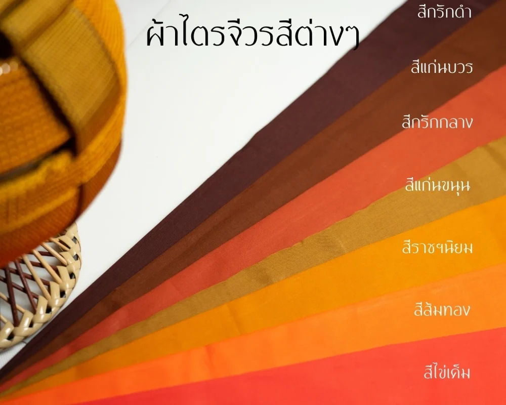 ผ้าไตร-สีต่างๆ