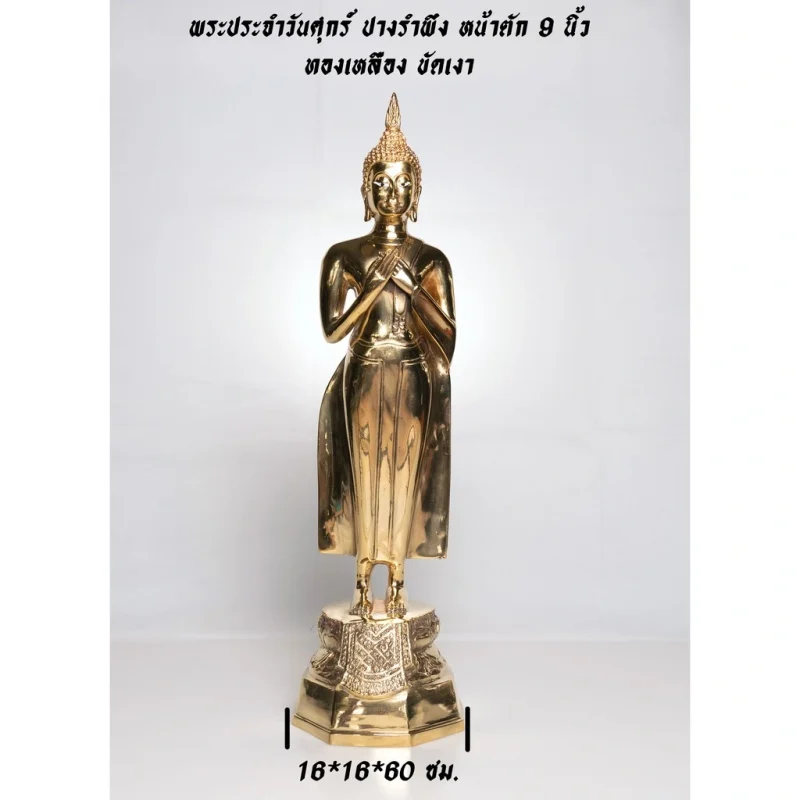 พระพุทธรูปประจำวันศุกร์