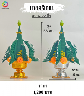 ชุดพานบายศรีเทพ ขายเป็นคู่ งานกลีบใบตองเทียม