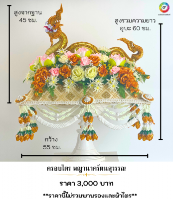 ครอบไตร งานบวช