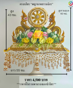 ครอบไตร “พญานาคธรรมจักร”