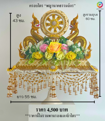 ครอบไตร “พญานาคธรรมจักร”