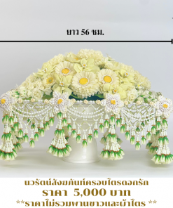 ครอบไตร คลุมไตร ดอกรักประดิษฐ์