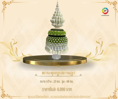 พานบูรณะฆตะ