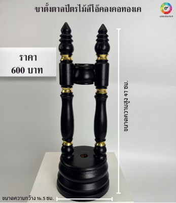 ขาตั้งตาลปัตรไม้สีโอ๊คคอทอง สูง 47 ซม.