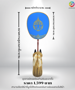 ตาลปัตรลายสติพร้อมด้ามจับไม้กลึงและขาตั้งไม้โอ๊ค