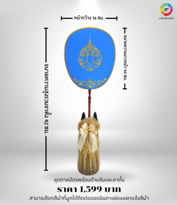 ตาลปัตรลายสติพร้อมด้ามจับไม้กลึงและขาตั้งไม้โอ๊ค