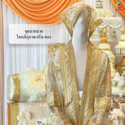ชุดนาคโทนสีสุภาพ ครีม-ทอง