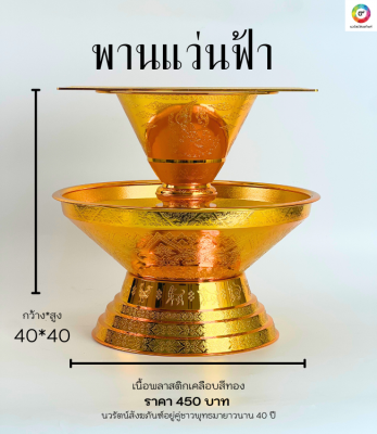 พานแว่นฟ้า2ชั้นพลาสติกเนื้อหนา เคลือบสีทอง