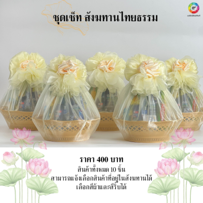 ชุดสังฆทานไทยธรรมเครื่องสินค้าของใช้พระสงฆ์ ของใช้ถูกต้องตามหลักพระวินัย