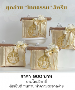 ชุดย่ามไทยธรรม สีครีม