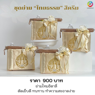 ชุดย่ามไทยธรรม สีครีม