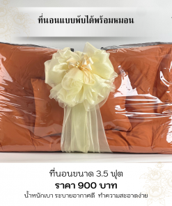 ที่นอนถวายพระ ที่นอนอย่างดี น้ำหนักเบา