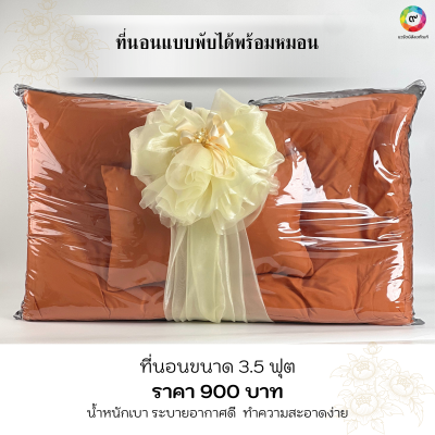 ที่นอนถวายพระ ที่นอนอย่างดี น้ำหนักเบา