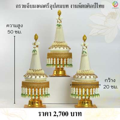 กรวยจีบมงคลศรีอุปสมบท งานหัตถศิลป์ไทย กรวยงานบวช