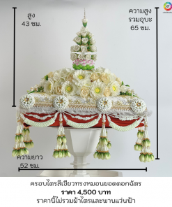 ครอบไตรทรงหมอนยอดดอกฉัตร