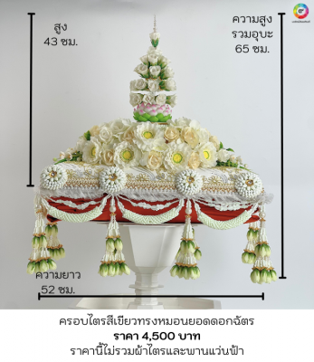ครอบไตรทรงหมอนยอดดอกฉัตร