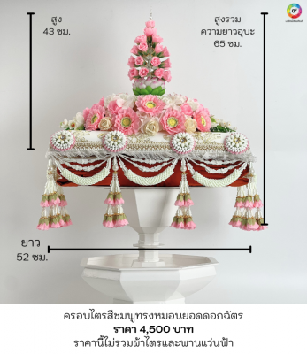 ครอบไตรทรงหมอนชมพู4,500บาท