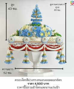 ครอบไตรทรงหมอนฟ้า4,500 บาท