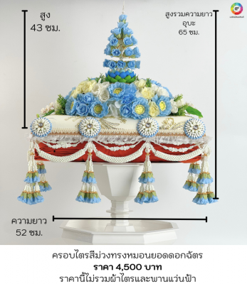 ครอบไตรทรงหมอนฟ้า4,500 บาท