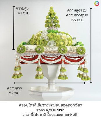 ครอบไตรทรงหมอนสีเขียวใช้คลุมผ้าไตร งานพิธีบวช งานกฐิน