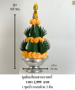 ชุดต้นเทียนบายศรีฐานรองโถข้าว