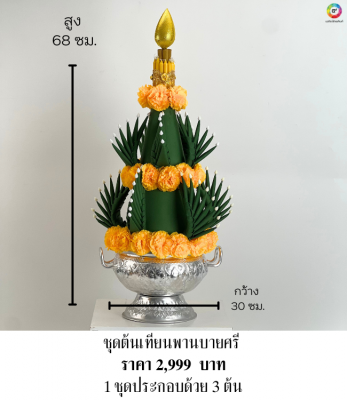 ชุดต้นเทียนบายศรีฐานรองโถข้าว