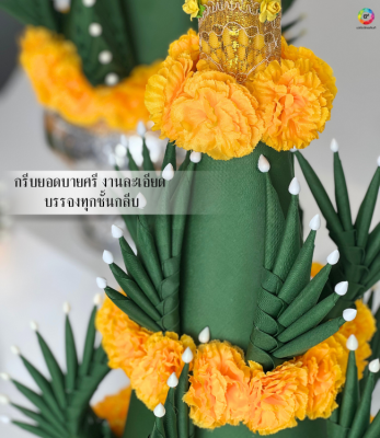 ชุดต้นเทียนบายศรีฐานรองโถข้าว