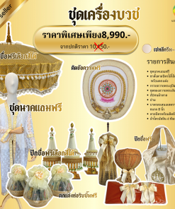 ชุดเครื่องบวชพรีเมี่ยม ครบถ้วน สง่างาม ถูกต้องตามพิธี การบวชคือพิธีสำคัญครั้งหนึ่งในชีวิต การเลือกชุดเครื่องบวชที่เหมาะสม จึงเป็นการแสดงความตั้งใจ ความเคารพ และศรัทธาของเจ้าภาพอย่างแท้จริง ชุดเครื่องบวชพรีเมี่ยมโทน ครีม–ทอง ชุดนี้ คัดสรรอุปกรณ์ที่ใช้จริงในพิธีบวช เน้นความเรียบร้อย สง่างาม และความถูกต้องตามแบบแผน ช่วยให้วันงานดำเนินไปอย่างราบรื่น ไม่ต้องกังวลเรื่องของขาดหรือรายละเอียดตกหล่น