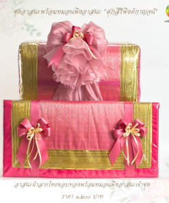 ชุดอาสนะพร้อมหมอนพิงอาสนะ โทนชมพู–ทอง งานผ้าไหมลายไทย คัดสรรอย่างประณีต