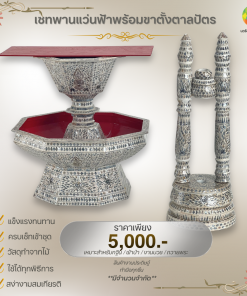 พานแว่นฟ้าและขาตั้งตาลปัตรสีขาวประดับมุก