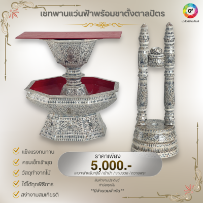 พานแว่นฟ้าและขาตั้งตาลปัตรสีขาวประดับมุก