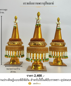 กรวยถวายพระอุปัชฌาย์ งานประดิษฐ์พรีเมียม