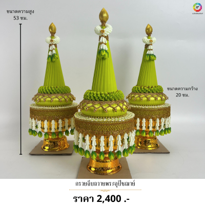 กรวยถวายพระอุปัชฌาย์ งานประดิษฐ์พรีเมียม