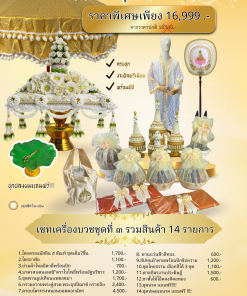 เซทเครื่องบวช ชุดที่ 3 (งานพรีเมียม พร้อมพิธี) รวม 14 รายการ — ราคา 16,999.- (จากราคาปกติ 18,310.-)
