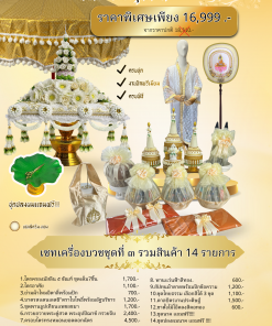 เซทเครื่องบวช ชุดที่ 3 โทนสีทอง ออกแบบและจัดชุดอย่างพิถีพิถัน สำหรับพิธีบรรพชา–อุปสมบท เน้นความสุภาพ สง่างาม และเป็นสิริมงคล เหมาะสำหรับครอบครัวที่ต้องการความครบถ้วน เรียบร้อย และภาพรวมสวยงามในวันพิธีแบบ “จัดครั้งเดียวจบ”