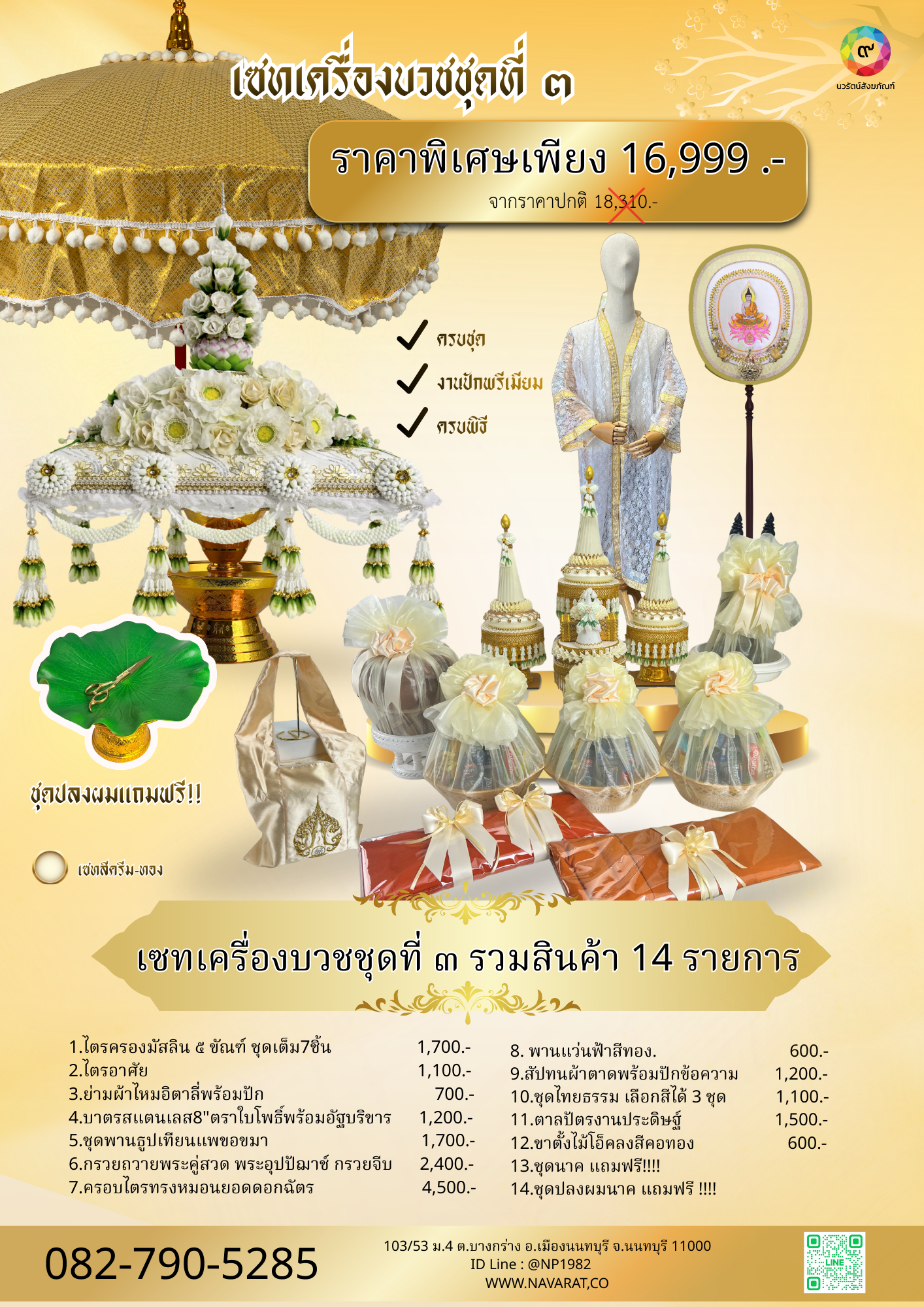 ชุดบวชสีครีม16,999 เซทเครื่องบวช ชุดที่ 3 โทนสีทอง ออกแบบและจัดชุดอย่างพิถีพิถัน สำหรับพิธีบรรพชา–อุปสมบท เน้นความสุภาพ สง่างาม และเป็นสิริมงคล เหมาะสำหรับครอบครัวที่ต้องการความครบถ้วน เรียบร้อย และภาพรวมสวยงามในวันพิธีแบบ “จัดครั้งเดียวจบ”