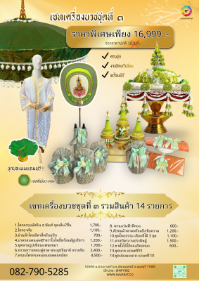 เซทเครื่องบวช ชุดที่ 3 (งานพรีเมียม พร้อมพิธี) รวม 14 รายการ — ราคา 16,999.-(จากราคาปกติ 18,310.-)