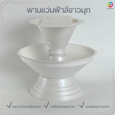 พานแว่นฟ้าสีขาวมุก